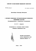 Красноперов, Александр Викторович. К методике формирования экстраперитонеальной резервуарно-удерживающей колостомы: дис. кандидат медицинских наук: 14.00.27 - Хирургия. Томск. 2004. 156 с.