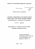 Чепезубов, Денис Геннадьевич. К методике формирования искусственной ампулы прямой кишки после низкой передней резекции: дис. кандидат медицинских наук: 14.00.27 - Хирургия. Томск. 2004. 145 с.