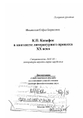 Ильинская, Софья Борисовна. К. П. Кавафис в контексте литературного процесса ХХ в.: дис. доктор филологических наук в форме науч. докл.: 10.01.03 - Литература народов стран зарубежья (с указанием конкретной литературы). Москва. 2001. 62 с.