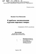 Якунина, Ольга Васильевна. К проблеме лексикализации в русских народных говорах: дис. кандидат филологических наук: 10.02.01 - Русский язык. Саратов. 1998. 163 с.