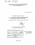 Гладышев, Андрей Владимирович. К.-А. Сен-Симон в идейной жизни Франции времен Консульства и Империи: дис. доктор исторических наук: 07.00.03 - Всеобщая история (соответствующего периода). Саратов. 2003. 544 с.