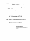 Карпович, Павел Алексеевич. К-сингулярные системы точек в алгебраическом подходе к распознаванию образов: дис. кандидат физико-математических наук: 01.01.09 - Дискретная математика и математическая кибернетика. Москва. 2011. 80 с.