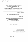 Адель, Абдель Фаттах Мустафа Дарвиш. К спектральной теории дифференциальных операторов с разрывными коэффициентами: дис. кандидат физико-математических наук: 01.01.01 - Математический анализ. Баку. 1984. 98 с.