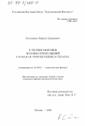 Белащенко, Кирилл Давидович. К теории кинетики фазовых превращений распада и упорядочения в сплавах: дис. кандидат физико-математических наук: 01.04.02 - Теоретическая физика. Москва. 1998. 100 с.