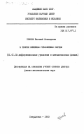 Тонков, Евгений Леонидович. К теории линейных управляемых систем: дис. доктор физико-математических наук: 01.01.02 - Дифференциальные уравнения. Свердловск. 1983. 267 с.