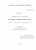 Тоболкин, Антон Александрович. К теории n-упорядоченных групп: дис. кандидат физико-математических наук: 01.01.06 - Математическая логика, алгебра и теория чисел. Томск. 2009. 71 с.