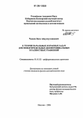 Чадаев, Ваха Абдулмуслимович. К теории начальных и краевых задач для междупредельных дифференциальных и разностных уравнений: дис. кандидат физико-математических наук: 01.01.02 - Дифференциальные уравнения. Нальчик. 2006. 73 с.