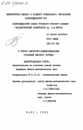 Нуар, Ахмед. К теории операторно-дифференциальных уравнений высокого порядка: дис. кандидат физико-математических наук: 01.01.01 - Математический анализ. Баку. 1985. 120 с.