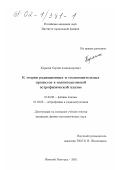 Корягин, Сергей Александрович. К теории радиационных и столкновительных процессов в магнитоактивной астрофизической плазме: дис. кандидат физико-математических наук: 01.04.08 - Физика плазмы. Нижний Новгород. 2001. 205 с.