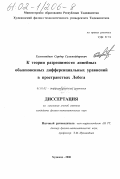 Гуломнабиев, Сардор Гуломайдарович. К теории разрешимости линейных обыкновенных дифференциальных уравнений в пространствах Лебега: дис. кандидат физико-математических наук: 01.01.02 - Дифференциальные уравнения. Хужанд. 2000. 121 с.