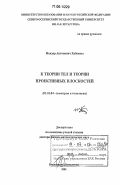 Хубежты, Исидор Антонович. К теории тел и теории проективных плоскостей: дис. доктор физико-математических наук: 01.01.04 - Геометрия и топология. Владикавказ. 2003. 160 с.