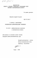 Шиндяпин, Андрей Игоревич. К вопросу о сингулярных функционально-дифференциальных уравнениях: дис. кандидат физико-математических наук: 01.01.02 - Дифференциальные уравнения. Пермь. 1983. 102 с.