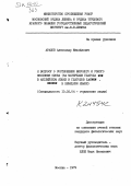 Аралов, Александр Михайлович. К вопросу о соотношении широкого и узкого значения слова: на материале глагола run в английском языке и глаголов laufen, rennen в немецком языке: дис. кандидат филологических наук: 10.02.04 - Германские языки. Москва. 1979. 148 с.