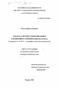 Кожев, Заурбек Анзорович. Кабарда в системе этносоциальных отношений на Северном Кавказе, XVIII в.: дис. кандидат исторических наук: 07.00.07 - Этнография, этнология и антропология. Москва. 1998. 243 с.