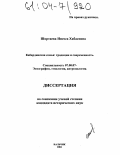 Шортаева, Инесса Хабасовна. Кабардинская семья: Традиции и современность: дис. кандидат исторических наук: 07.00.07 - Этнография, этнология и антропология. Нальчик. 2004. 162 с.