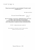 Жужома, Евгений Викторович. Качественная структура динамических систем и слоений, определяемая нелокальным асимптотическим поведением инвариантных многообразий на универсальных накрывающих: дис. доктор физико-математических наук: 01.01.02 - Дифференциальные уравнения. Нижний Новгород. 2001. 254 с.