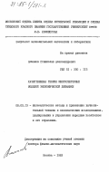 Ашманов, Станислав Александрович. Качественная теория многосекторных моделей экономической динамики: дис. доктор физико-математических наук: 08.00.13 - Математические и инструментальные методы экономики. Москва. 1983. 239 с.