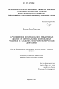 Козлова, Ольга Равилевна. Качественное исследование предельных циклов и оптимальных импульсных режимов в моделях макроэкономической динамики: дис. кандидат физико-математических наук: 05.13.18 - Математическое моделирование, численные методы и комплексы программ. Иркутск. 2007. 145 с.