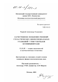 Черный, Александр Семенович. Качественное поведение решений стохастических дифференциальных уравнений с сингулярными коэффициентами: дис. кандидат физико-математических наук: 01.01.05 - Теория вероятностей и математическая статистика. Москва. 2000. 104 с.