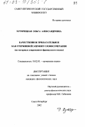 Хуторецкая, Ольга Александровна. Качественное прилагательное как стержневой элемент словосочетания: На материале современного французского языка: дис. кандидат филологических наук: 10.02.05 - Романские языки. Санкт-Петербург. 2002. 203 с.