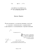 Кошька Мариан. Качественные и количественные методы в задачах оптимального управления с фазовыми и смешанными ограничениями: дис. доктор физико-математических наук: 05.13.01 - Системный анализ, управление и обработка информации (по отраслям). Москва. 2001. 190 с.