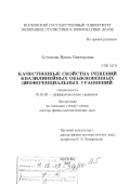 Асташова, Ирина Викторовна. Качественные свойства решений квазилинейных обыкновенных дифференциальных уравнений: дис. доктор физико-математических наук: 01.01.02 - Дифференциальные уравнения. Москва. 2007. 240 с.