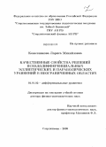 Кожевникова, Лариса Михайловна. Качественные свойства решений псевдодифференциальных эллиптических и параболических уравнений в неограниченных областях: дис. доктор физико-математических наук: 01.01.02 - Дифференциальные уравнения. Стерлитамак. 2009. 251 с.