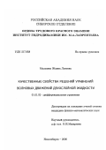 Мальцева, Жанна Львовна. Качественные свойства решений уравнений волновых движений двухслойной жидкости: дис. кандидат физико-математических наук: 01.01.02 - Дифференциальные уравнения. Новосибирск. 2000. 111 с.