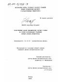 Ноаров, Александр Игоревич. Качественный анализ динамических систем с шумом на основе исследования уравнения Фоккера-Планка-Колмогорова: дис. кандидат физико-математических наук: 01.01.03 - Математическая физика. Москва. 2000. 105 с.