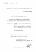 Степенко, Николай Анатольевич. Качественный анализ движений неавтономных динамических систем: дис. кандидат физико-математических наук: 01.01.09 - Дискретная математика и математическая кибернетика. Санкт-Петербург. 2000. 85 с.
