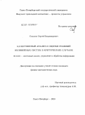 Соколов, Сергей Владимирович. Качественный анализ и оценки решений нелинейных систем в критических случаях: дис. кандидат физико-математических наук: 05.13.01 - Системный анализ, управление и обработка информации (по отраслям). Санкт-Петербург. 2010. 121 с.