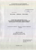 Ихсанова, Лилиана Ренатовна. Качество банковских услуг как фактор повышения эффективности деятельности региональных банков: дис. кандидат экономических наук: 08.00.10 - Финансы, денежное обращение и кредит. Казань. 2011. 148 с.