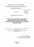 Бережницкая, Ольга Николаевна. Качество диагностического инструментария изучения нравственной позиции младших подростков: дис. кандидат педагогических наук: 13.00.01 - Общая педагогика, история педагогики и образования. Ростов-на-Дону. 2010. 211 с.