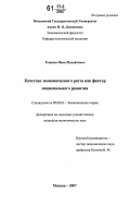 Теняков, Иван Михайлович. Качество экономического роста как фактор национального развития: дис. кандидат экономических наук: 08.00.01 - Экономическая теория. Москва. 2007. 170 с.