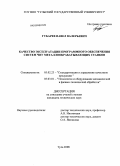 Губарев, Павел Валерьевич. Качество эксплуатации программного обеспечения систем ЧПУ металлообрабатывающих станков: дис. кандидат технических наук: 05.02.23 - Стандартизация и управление качеством продукции. Тула. 2008. 126 с.