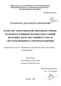 Сербиненко, Дмитрий Владимирович. Качество электрической энергии и степень взаимного влияния тяговых подстанций железных дорог постоянного тока и системы внешнего электроснабжения: дис. кандидат технических наук: 05.22.07 - Подвижной состав железных дорог, тяга поездов и электрификация. Москва. 2003. 195 с.