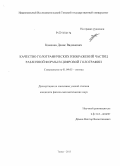 Каменев, Денис Вадимович. Качество голографических изображений частиц различной формы в цифровой голографии: дис. кандидат наук: 01.04.05 - Оптика. Томск. 2013. 147 с.