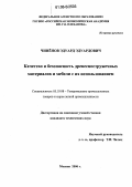 Чиненов, Эдуард Эдуардович. Качество и безопасность древесностружечных материалов и мебели с их использованием: дис. кандидат технических наук: 05.19.08 - Товароведение промышленных товаров и сырья легкой промышленности. Москва. 2006. 226 с.