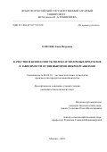 Олесюк Анна Петровна. Качество и безопасность молока и молочных продуктов в зависимости от ингибиторов микроорганизмов: дис. кандидат наук: 06.02.10 - Частная зоотехния, технология производства продуктов животноводства. ФГБОУ ВО «Российский государственный аграрный университет - МСХА имени К.А. Тимирязева». 2019. 164 с.