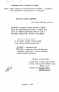 Исраилов, Гайрат Кадырович. Качество и лежкость плодов яблони в зависимости от помологического сорта, степени зрелости и системы содержания почвы в саду в условиях Ташкентского региона Узбекистана: дис. кандидат сельскохозяйственных наук: 06.01.07 - Плодоводство, виноградарство. Ташкент. 1983. 188 с.