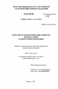 Уткина, Ольга Сергеевна. Качество и технологические свойства молока-сырья в Удмуртской Республике: дис. кандидат сельскохозяйственных наук: 06.02.04 - Частная зоотехния, технология производства продуктов животноводства. Ижевск. 2007. 199 с.