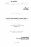 Венцковская, Ирина Юрьевна. Качество и уровень жизни населения: пути их повышения: дис. кандидат экономических наук: 08.00.05 - Экономика и управление народным хозяйством: теория управления экономическими системами; макроэкономика; экономика, организация и управление предприятиями, отраслями, комплексами; управление инновациями; региональная экономика; логистика; экономика труда. Москва. 2007. 140 с.