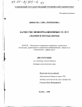 Денисова, Анна Леонидовна. Качество информационных услуг: Теория и методология: дис. доктор экономических наук: 08.00.05 - Экономика и управление народным хозяйством: теория управления экономическими системами; макроэкономика; экономика, организация и управление предприятиями, отраслями, комплексами; управление инновациями; региональная экономика; логистика; экономика труда. Тамбов. 2001. 563 с.