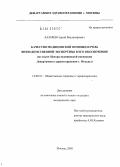 Лазарев, Сергей Владимирович. Качество медицинской помощи и роль вневедомственной экспертизы в его обеспечении (по опыту Центра медицинской инспекции Департамента здравоохранения Москвы): дис. кандидат медицинских наук: 14.00.33 - Общественное здоровье и здравоохранение. Москва. 2005. 145 с.