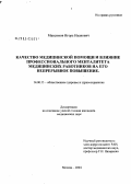 Максимов, Игорь Иванович. Качество медицинской помощи и влияние профессионального менталитета медицинских работников на его непрерывное повышение: дис. кандидат медицинских наук: 14.00.33 - Общественное здоровье и здравоохранение. Москва. 2004. 200 с.