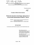 Гагарина, Любовь Валентиновна. Качество молока и молочных продуктов в техногенной провинции Южного Урала: дис. кандидат сельскохозяйственных наук: 06.02.04 - Частная зоотехния, технология производства продуктов животноводства. Троицк. 2004. 178 с.