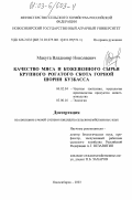 Макута, Владимир Николаевич. Качество мяса и кожевенного сырья крупного рогатого скота Горной Шории Кузбасса: дис. кандидат сельскохозяйственных наук: 06.02.04 - Частная зоотехния, технология производства продуктов животноводства. Новосибирск. 2003. 136 с.