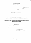 Полкова, Татьяна Владимировна. Качество населения как фактор экономического развития региона: дис. кандидат экономических наук: 08.00.05 - Экономика и управление народным хозяйством: теория управления экономическими системами; макроэкономика; экономика, организация и управление предприятиями, отраслями, комплексами; управление инновациями; региональная экономика; логистика; экономика труда. Екатеринбург. 2008. 160 с.