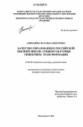 Аниканова, Наталья Алексеевна. Качество образования в российской высшей школе: социокультурные ориентиры трансформации: дис. кандидат социологических наук: 22.00.06 - Социология культуры, духовной жизни. Новочеркасск. 2006. 152 с.