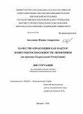 Аксенова, Жанна Андреевна. Качество продукции как фактор конкурентоспособности экономики: на примере Кыргызской Республики: дис. кандидат экономических наук: 08.00.01 - Экономическая теория. Бишкек. 2011. 176 с.